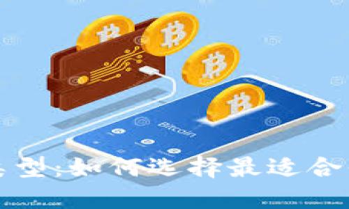 深入了解区块链钱包类型：如何选择最适合你的数字资产管理工具