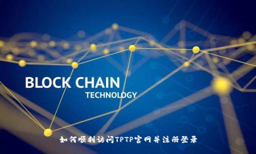 如何顺利访问TPTP官网并注册登录