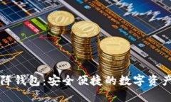 以太坊矩阵钱包：安全便