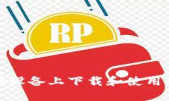 如何在苹果设备上下载和
