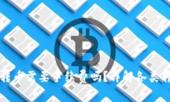 TP钱包转币需要手续费吗？