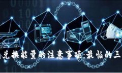 TP钱包兑换能量的注意事项