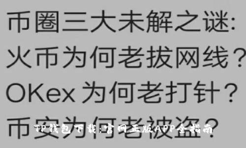 TP钱包下载：官网正版APP全指南