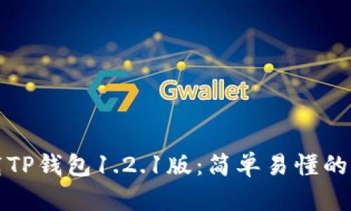如何下载TP钱包1.2.1版：简单易懂的步骤指南