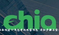 如何轻松创建TP钱包中的观