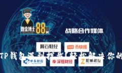 下载TP钱包遇到拦截？轻松