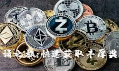 TP钱包邀请之旅：快速获取