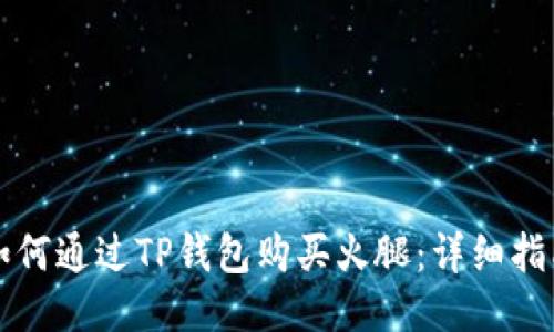 如何通过TP钱包购买火腿：详细指南