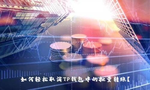 如何轻松取消TP钱包中的批量转账？