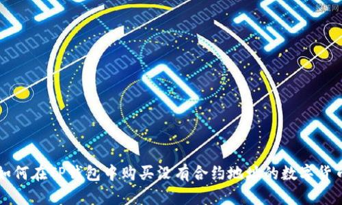 如何在TP钱包中购买没有合约地址的数字货币