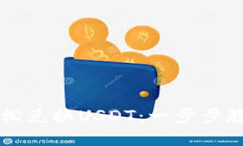 钱包如何轻松兑换USDT：一步步教你快速入门