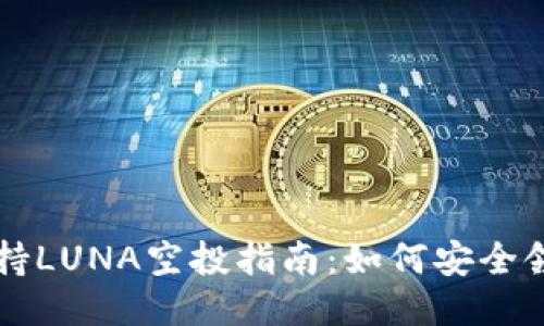 TP钱包支持LUNA空投指南：如何安全领取与使用