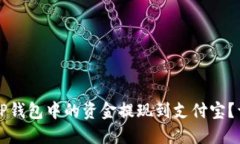 如何将TP钱包中的资金提现
