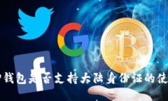 TP钱包是否支持大陆身份证