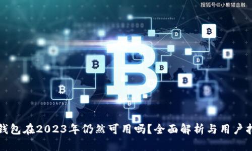 TP钱包在2023年仍然可用吗？全面解析与用户指南