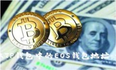 如何获取TP钱包中的EOS钱包