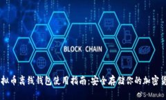虚拟币离线钱包使用指南