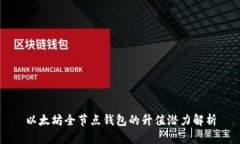 以太坊全节点钱包的升值