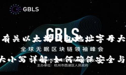 思考一个且的

接下来，我将为您展示有关以太坊钱包地址字母大小写的和相关关键词。

以太坊钱包地址字母大小写详解：如何确保安全与准确