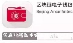 如何在TP钱包中安全地接收