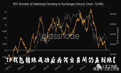 TP钱包转账成功后为何交易所仍未到账？