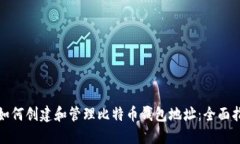 : 如何创建和管理比特币钱